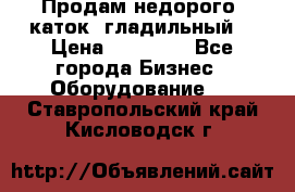 Продам недорого  каток  гладильный  › Цена ­ 90 000 - Все города Бизнес » Оборудование   . Ставропольский край,Кисловодск г.